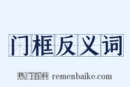 门框反义词是什么意思的图片